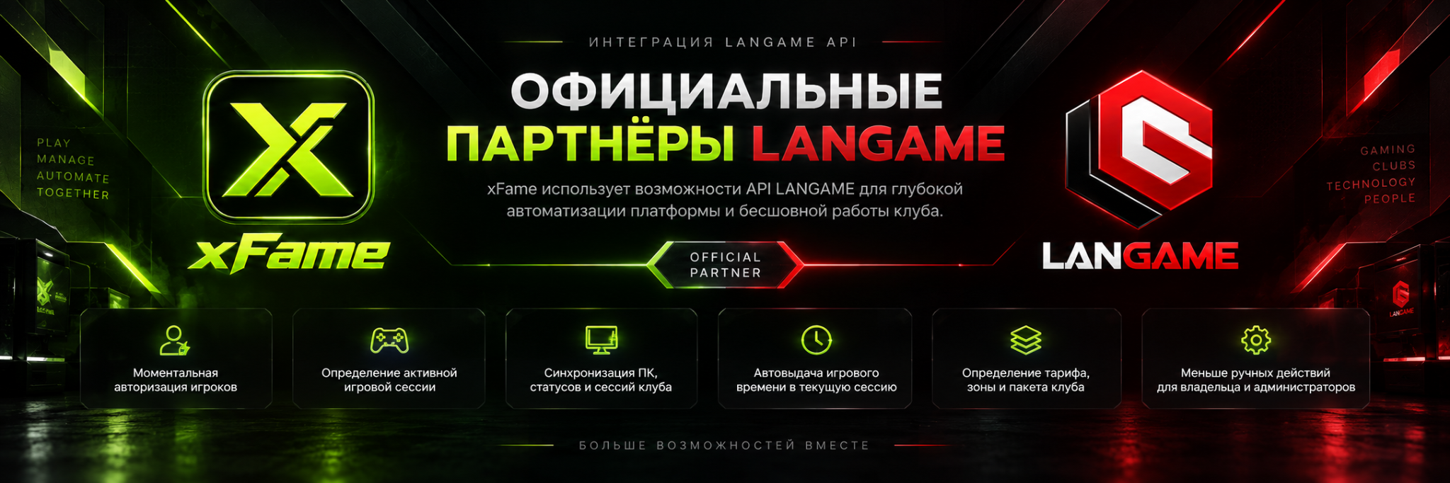 Официальные партнёры xFame и LANGAME — интеграция LANGAME API и возможности автоматизации клуба